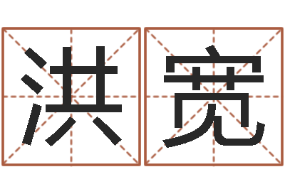 吴洪宽沈阳还受生债后的改变-开业的黄道吉日