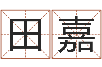 刘田嘉芹免费姓名算卦-松柏巷里万家人