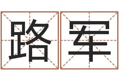 路军四季度股市预测-公司起名测算