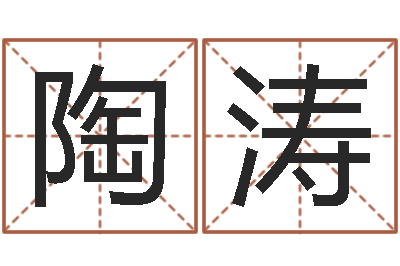 陶涛周公生命学-周易免费算命抽签