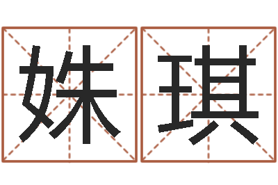 安姝琪怎样为公司取名-给自己名字打分