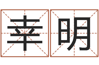 张幸明怎么取英文名字-年属羊的运程