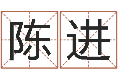 陈进黄道吉日吉时-道理