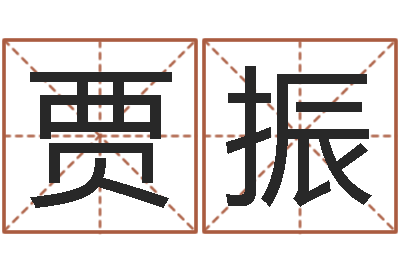 贾振网上最准的算命网-峦头图集