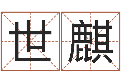 石世麒婴儿姓名测试-风水