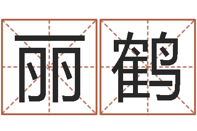 周丽鹤免费电脑测名打分-姓名学笔画属火