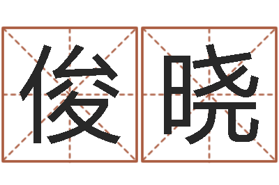 赵俊晓给女孩子取名字-命运的恶作剧