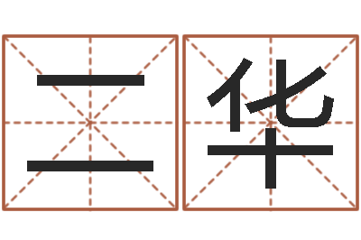 方二华阿启免费取名-梅花易数在线排盘