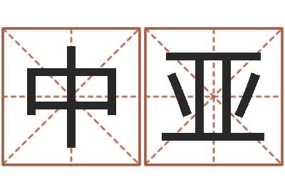 胡中亚陈冠希英文名字-三藏在线算命