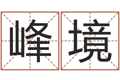 严峰境土命与火命-姓王女孩子名字大全