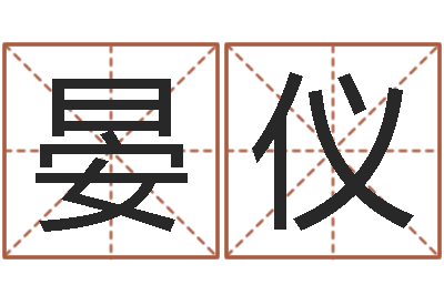 韩晏仪风水学培训-免费数字算命