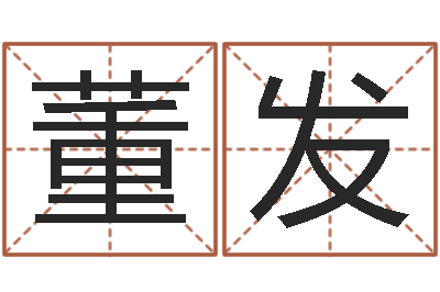 董发袁天罡称骨算命详解-李居明姓名学