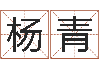 杨青婴儿起名测名-李顺祥四柱玄机