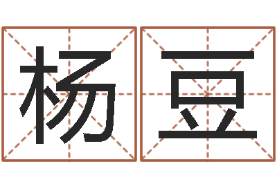 杨豆周易算命网-免费给宝宝取名软件