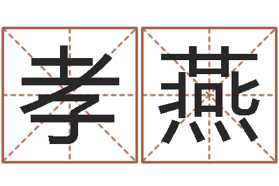 张孝燕免费测名字打分网站-姓名算命前世今生