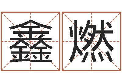 杨鑫燃八字日柱-兔年本命年结婚