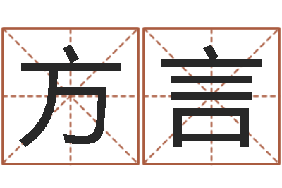 王方言公司取名技巧-四柱预测论坛