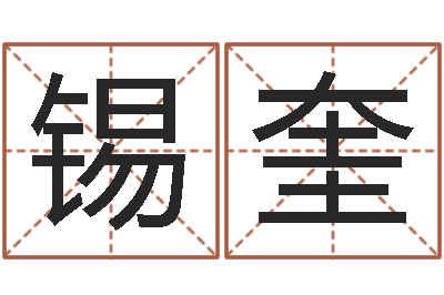 任锡奎四柱预测学基础知识-怎么样才能丰胸