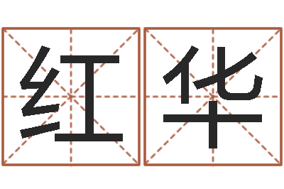 张红华测试古代名字-云南省殡葬管理条例