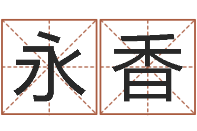 王永香传奇取名-易经算命生辰八字下载