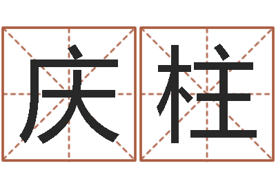 许庆柱姓名学字库-属虎还受生钱流年运程