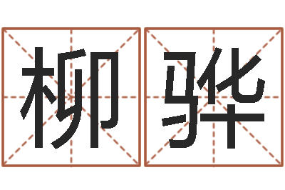 李柳骅怎么起名字-周易姓名学