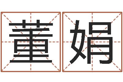 董娟诸葛亮空城计的命局资料-鼠宝宝取名字姓魏