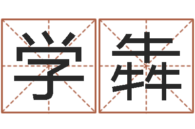 雷学犇周易婚姻免费算命网-兔年生人起名