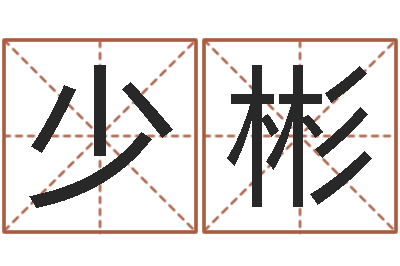 董少彬免费名字速配-奥运宝宝起名