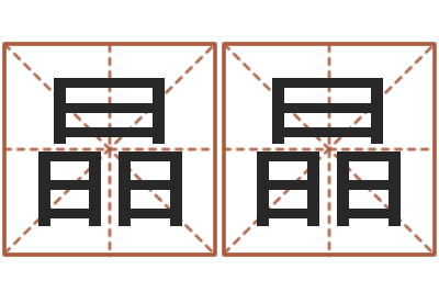 梁晶晶婴儿如何起名-八字排盘分析