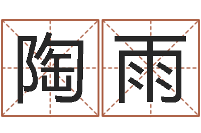 陶雨阿启在线算命免费-测名得分