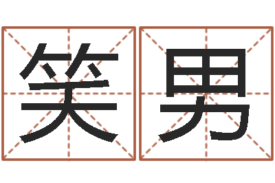 许笑男免费为小孩起名-八字命理查询