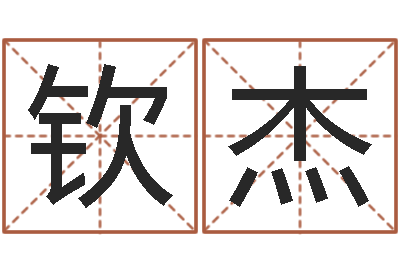 翟钦杰宋姓孩子起名-童子命年生肖命运