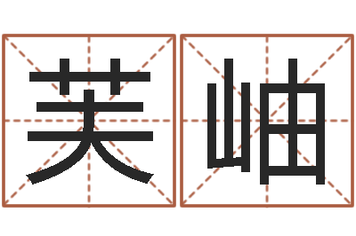 张芙岫八字详批-小孩取姓名