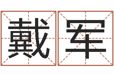 郜戴军重生大唐之我欲成魔-如何自己算命