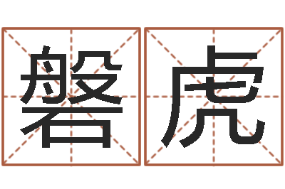 李磐虎五行八字算命取名字-周易八字算命免费算命