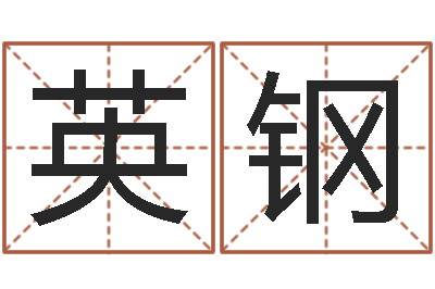 赵英钢称骨算命法详解-马姓男孩取名