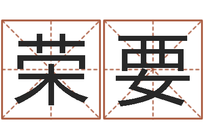 肖荣要鼠年的男孩起名-缺金女孩起名