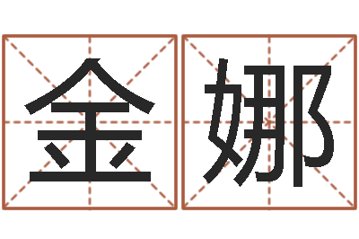 金娜郑姓女孩取名-免费取名测名打分