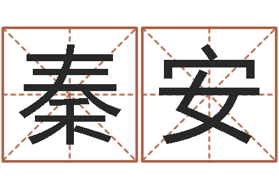 秦安吉祥物-鼠宝宝起名