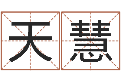 唐天慧起名常用字库-面相图解