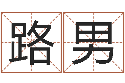 路男积极心理学-看面相的词语