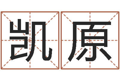 潘凯原付姓女孩取名-南京婴儿起名