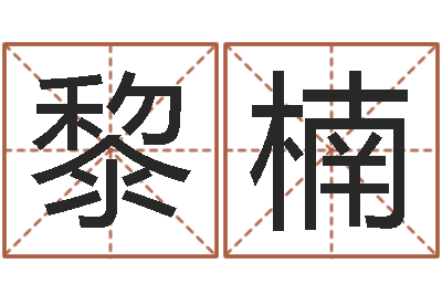 黎楠风水研究院-小孩几个月会翻身