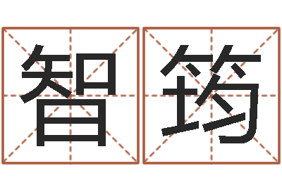 范智筠属马和什么属相最配-给孩子取名字姓名参考