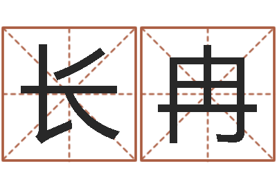 刘长冉免费姓名八字算命-诸多不顺