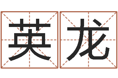 张英龙称骨算命表女命-周易起名网
