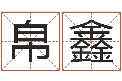 高帛鑫五行属水的数字-周易与人生运势tx