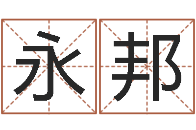 蒋永邦取名库-麻桂榕风水起名中心