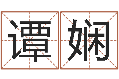 谭娴天上火命-童子命年属猴搬家吉日